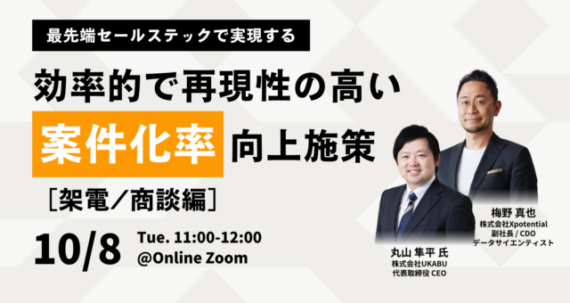 最先端セールステックで実現する"効率的で再現性の高い案件化率向上施策"［架電/商談編］